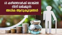 അധിക പലിശ മാത്രമല്ല; സൗജന്യ ഇൻഷൂറൻസും പദ്ധതികളും; 60 വയസ് കഴിഞ്ഞവർക്കുള്ള നേട്ടങ്ങളിതാ