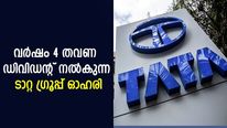 വര്‍ഷം 4 തവണ ഡിവിഡന്റ് നല്‍കുന്ന ടാറ്റ ഗ്രൂപ്പ് ഓഹരി; കൈവശമുണ്ടോ?