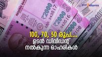 100, 70, 50 രൂപ... ഉടന്‍ ഡിവിഡന്റ് നല്‍കുന്ന 34 ഓഹരികള്‍; കൈവശമുണ്ടോ?