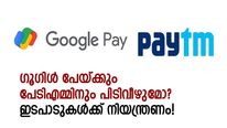 ഗൂഗിള്‍ പേയ്ക്കും പേടിഎമ്മിനുമൊക്കെ പിടിവീഴുമോ? യുപിഐ ഇടപാടുകള്‍ക്ക് നിയന്ത്രണം വന്നേക്കും