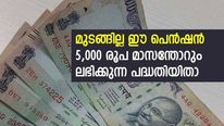 മാസത്തിൽ 210 രൂപ അടച്ചാൽ സ്ഥിര വരുമാനമായി; 60 കഴിഞ്ഞാൽ നേടാം 5,000 രൂപ മാസ പെൻഷൻ