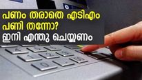 പണം തരാതെ എടിഎം പണി തന്നോ? ഇടപാട് പരാജയപ്പെട്ടിട്ടും അക്കൗണ്ടില്‍ നിന്ന് പണം ഡെബിറ്റായി; എന്തു ചെയ്യണം 