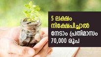 5 ലക്ഷം രൂപ നിക്ഷേപിച്ച് വെറുതെയിരിക്കാം; നേടാം പ്രതിമാസം 70,000 രൂപ വീതം; നോക്കുന്നോ ഈ പദ്ധതി 