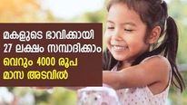 മകളുടെ ഭാവിക്കായി 27 ലക്ഷം സമ്പാദിക്കാം വെറും 4000 രൂപ മാസ അടവിൽ; സർക്കാർ ​ഗ്യാരണ്ടിയുള്ള പദ്ധതിയിതാ