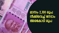 മാസം 2,100 രൂപ നീക്കിവെയ്ക്കാനുണ്ടോ? കാലാവധിയിൽ അരകോടിയുടെ ഉടമയാകാം; പദ്ധതിയിങ്ങനെ