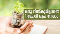 43-ാം വയസിൽ 1 കോടി രൂപ കയ്യിലെത്തിയാലോ? യാതൊരു റിസ്കുമില്ല; ഈ പോസ്റ്റ് ഓഫീസ് പദ്ധതിയിൽ നിക്ഷേപിക്കാം