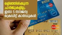 2023 ല്‍ ഒരു ക്രെഡിറ്റ് കാര്‍ഡ് ആയാലോ? ഒളിഞ്ഞിരിക്കുന്ന ചാര്‍ജുകളില്ല; 5 സൗജന്യ ക്രെഡിറ്റ് കാര്‍ഡുകളിതാ