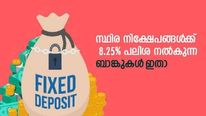 സ്ഥിര നിക്ഷേപങ്ങൾ‌ക്ക് 8.25% പലിശ വേണോ? കേരളത്തിന്റെ സ്വന്തം ബാങ്കുകൾ നോക്കാം