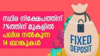 സ്ഥിര നിക്ഷേപത്തിന് 7% ത്തിന് മുകളിൽ പലിശ നല്‍കുന്ന 14 ബാങ്കുകള്‍; നിക്ഷേപകര്‍ക്ക് ഉയര്‍ന്ന പലിശ എവിടെ