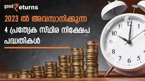 ഉയര്‍ന്ന പലിശ നിരക്ക്; 2023 ല്‍ അവസാനിക്കുന്ന 4 പ്രത്യേക സ്ഥിര നിക്ഷേപ പദ്ധതികള്‍ നോക്കാം