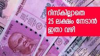 മാസ തവണകളായി 1,400 രൂപ അടയ്ക്കാം; കാലാവധിയിൽ 25 ലക്ഷത്തിന്റെ ഉടമ! റിസ്കില്ലാത്ത പദ്ധതി നോക്കുന്നോ