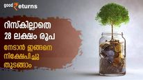 ദിവസം 35 രൂപ മാറ്റിവെച്ചാൽ 4.75 ലക്ഷം നേടാം; 200 രൂപ കരുതിയാൽ 28 ലക്ഷം സ്വന്തമാക്കാം; നോക്കുന്നോ 