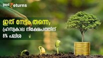 ഇവിടെ ബാങ്കിനെ വെല്ലുന്ന പലിശ; ഹ്രസ്വകാലത്തേക്ക് 8% പലിശയും നിക്ഷേപത്തിന് സർക്കാർ ​ഗ്യാരണ്ടിയും; നോക്കുന്നോ