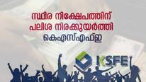സ്ഥിര നിക്ഷേപത്തിന് പലിശ നിരക്കുയർത്തി കെഎസ്എഫ്ഇ; ചിട്ടി പിടിച്ച് സ്ഥിര നിക്ഷേപമിട്ടാല്‍ ഇനി ലാഭം മാത്രം