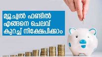 പരമാവധി ലാഭമുണ്ടാക്കാൻ ചെലവ് കുറയ്ക്കണം; മ്യൂച്വല്‍ ഫണ്ടില്‍ ചെലവ് കുറച്ച് നിക്ഷേപിക്കുന്നത് ഇങ്ങനെ