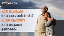 6,000 രൂപയുടെ മാസ തവണയില്‍ നിന്ന് 60,000 രൂപയുടെ മാസ വരുമാനം ഉണ്ടാക്കാം; നിങ്ങൾക്കുള്ള പദ്ധതി ഇതാണ്