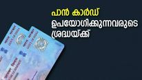 പാൻ കാർഡ് ഉപയോ​​ഗിക്കുമ്പോൾ ശ്രദ്ധിക്കുക; ചെറിയൊരു പിഴവ് മതി 10,000 രൂപ നഷ്ടമാകാൻ