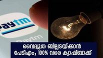 വൈദ്യുതി ബില്ലടയ്ക്കാന്‍ ഇനി ഇതാണ് നല്ല സമയം; 100% ക്യാഷ്ബാക്ക് ഓഫറുമായി പേടിഎം