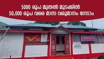 ഈ പോസ്റ്റ് ഓഫീസ് സ്കീം തലവര മാറ്റും; 5,000 രൂപ മുതല്‍ മുടക്കില്‍ 50,000 രൂപ വരെ മാസ വരുമാനം നേടാം