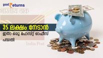 ദിവസം 50 രൂപ മാറ്റിവെച്ചാല്‍ കാലാവധിയില്‍ 35 ലക്ഷം സ്വന്തമാക്കാന്‍ പോസ്റ്റ് ഓഫീസ് പദ്ധതി; ഇതല്ലേ ലോട്ടറി!