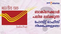 കൈ നനയാതെ സമ്പാദിക്കാം; പോസ്റ്റ് ഓഫീസ് പദ്ധതികളില്‍ ഉയര്‍ന്ന പലിശ നൽകുന്നത് ഏത് നിക്ഷേപം
