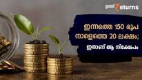 നാളേക്കുള്ള കരുതല്‍;  ദിവസം 150 രൂപ നീക്കി വെയ്ക്കാം; നേടാം 20 ലക്ഷം; ഇതാ ഒരു പോസ്റ്റ് ഓഫീസ് നിക്ഷേപം