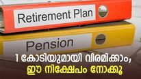 വിരമിക്കൽ കാലം സുവർണകാലം; ദിവസം 74 രൂപ മാറ്റിവെച്ചാൽ വിരമിക്കുമ്പോൾ 1 കോടി രൂപ നേടാം; പദ്ധതിയിങ്ങനെ