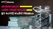 അഞ്ച് വര്‍ഷം കൊണ്ട് 7 ലക്ഷം രൂപ സ്വന്തമാക്കാന്‍ ഈ പോസ്റ്റ് ഓഫീസ് നിക്ഷേപം; ബാങ്കിനേക്കാള്‍ പലിശ നിരക്ക്