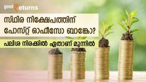 ബാങ്കിലെ സ്ഥിര നിക്ഷേപമോ പോസ്റ്റ് ഓഫീസിലെ ടൈം ഡെപ്പോസിറ്റോ? പലിശ നിരക്കിൽ ഏതാണ് മുന്നിൽ