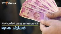2 ലക്ഷത്തിന്റെ കുറവുണ്ടോ? വേ​ഗത്തിൽ പണം കണ്ടെത്താൻ മുടക്ക ചിട്ടികൾ സഹായിക്കും; എങ്ങനെ എന്നറിയാം