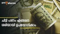 ചിട്ടി ചേർന്ന് കുടുങ്ങിയോ? ചിട്ടി നഷ്ടമാകാതെ നോക്കാം; പണം എങ്ങനെ ശരിയായി ഉപയോ​ഗിക്കാം; വഴികളിതാ