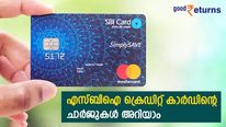 എസ്ബിഐ കാര്‍ഡ് ഉടമകളാണോ? കാ‌ർഡ് എടുക്കാൻ ഉദ്യേശമുണ്ടോ? ഈടാക്കുന്ന നിരക്കുകളറിയാം