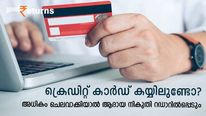 ക്രെഡിറ്റ് കാർഡ് ചെലവാക്കലുകൾക്ക് മുകളിൽ ആദായ നികുതി റഡാർ; ചെലവാക്കാൻ പരിധിയെത്ര