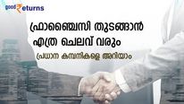 ബിസിനസാണ് ലക്ഷ്യമെങ്കിൽ ഫ്രാഞ്ചെെസികൾ നോക്കാം; ഇപ്പോൾ തുടങ്ങാൻ പറ്റിയ 6 മേഖലകൾ ഇതാ