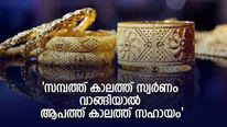 സമ്പത്ത് കാലത്ത് സ്വര്‍ണം വാങ്ങിയാല്‍ ആപത്ത് കാലത്ത് സഹായം; നിക്ഷേപകനെ കൈവിടാത്ത സ്വർണം