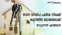 നിങ്ങളുടെ ഭവന വായ്പ കുറഞ്ഞ പലിശയുള്ള ബാങ്കിലേക്ക് മാറ്റാം; എന്തൊക്കെ രേഖകൾ വേണം; നടപടിയിങ്ങനെ