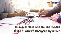 ശമ്പളക്കാര്‍ എല്ലാവരും ആദായ നികുതി റിട്ടേണ്‍ ഫയല്‍ ചെയ്യേണ്ടതുണ്ടോ? നിയമത്തിൽ പറയുന്നത് എന്ത് 