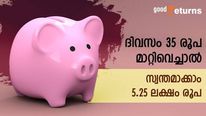 ദിവസം 35 രൂപ മാറ്റിവെച്ചാൽ 5.25 ലക്ഷം രൂപ നേടാം; മക്കളുടെ ഭാവിക്ക് വേണ്ടിയാകാം കരുതൽ