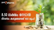 ചെലവ് ചുരുക്കിയാൽ ദിവസം 150 രൂപ കയ്യിൽ വരുമോ?  8.50 ലക്ഷം നേടാൻ ഈ തുക മതി; നിക്ഷേപമിതാ