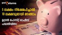 5 ലക്ഷം നിക്ഷേപിച്ചാല്‍ 10 ലക്ഷവുമായി മടങ്ങാം; പണം ഇരട്ടിപ്പിക്കാന്‍ ഒരു പോസ്റ്റ് ഓഫീസ് നിക്ഷേപം