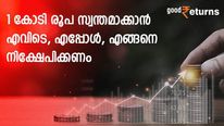 10 ലക്ഷം നിക്ഷേപിച്ച് 1 കോടി രൂപ സ്വന്തമാക്കാം; എവിടെ, എപ്പോള്‍, എങ്ങനെ നിക്ഷേപിക്കണം