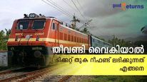 തീവണ്ടി വൈകിയാല്‍ യാത്രക്കാരന് ടിക്കറ്റ് തുക് മുഴുവനും റീഫണ്ട് ലഭിക്കും; എങ്ങനെ വാങ്ങിയെടുക്കാം; വഴികളറിയാം