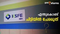 കെഎസ്എഫ്ഇ ചിട്ടി നിങ്ങൾക്ക് പറ്റിയതാണോ? എന്തുകൊണ്ട് ചിട്ടിയിൽ ചേരരുത്? അറിയണം ഇക്കാര്യങ്ങൾ