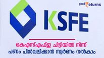 കെഎസ്എഫ്ഇയിൽ നിന്ന് ചിട്ടിത്തുക സ്വന്തമാക്കാൻ സ്വർണം ജാമ്യമായി നൽകാം; നേട്ടങ്ങളറിയാം