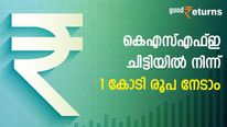 കെഎസ്എഫ്ഇ ചിട്ടിയിൽ നിന്ന് 1 കോടി രൂപ നേടാം; അവസരം ജനുവരിയിൽ തീരും; ഇതാണ് ലോട്ടറി