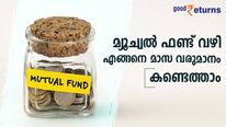 മ്യൂച്വല്‍ ഫണ്ട് വഴി എങ്ങനെ മാസ വരുമാനം നേടാം; മാസം 10,000 രൂപ നേടാൻ നിക്ഷേപിക്കേണ്ടത് ഇങ്ങനെ