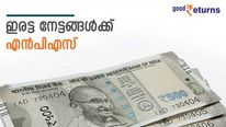 കൈ നിറയെ കാശ് വാരാൻ എൻപിഎസ്; നികുതി ഇളവോടെ സാമ്പാദിക്കാം; 60-ാം വയസിൽ പെൻഷനും ഉറപ്പ്