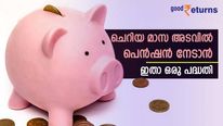 വിരമിക്കൽ കാലത്തേക്കുള്ള സ്ഥിര വരുമാനം കണ്ടെത്താം; 200 രൂപ മാസ അടവിൽ 36,000 രൂപ പെൻഷൻ നേടാം