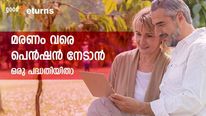 മരണം വരെ മുടക്കമില്ലാതെ 20,000 രൂപ മാസ പെൻഷൻ; 1 ലക്ഷത്തിൽ നിക്ഷേപം തുടങ്ങാം; പദ്ധതിയിങ്ങനെ