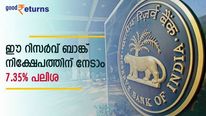 ഈ റിസര്‍വ് ബാങ്ക് നിക്ഷേപത്തിന് നേടാം 7.35% പലിശ; സ്ഥിര വരുമാനം പ്രതീക്ഷിക്കുന്നവര്‍ക്ക് ചേരാം